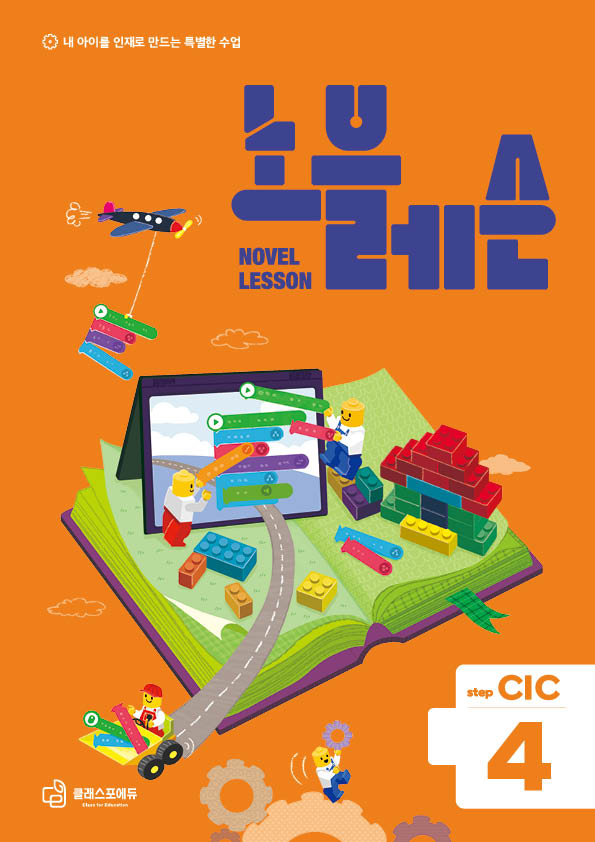 노블레슨 step CIC 4 교재 표지