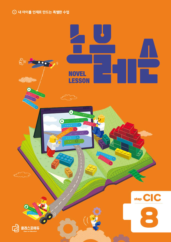 노블레슨 step CIC 8 교재 표지