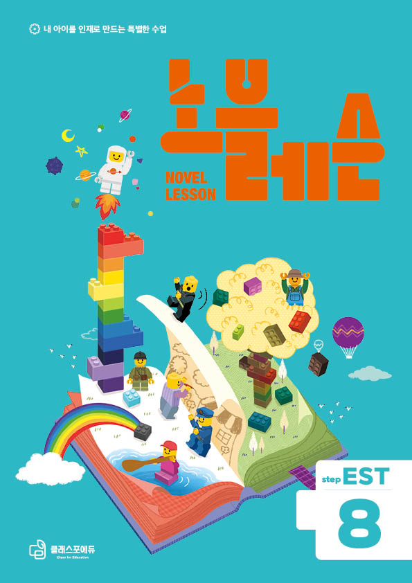 노블레슨 step EST 8 교재 표지